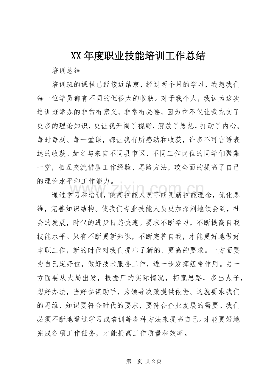 XX年度职业技能培训工作总结 .docx_第1页
