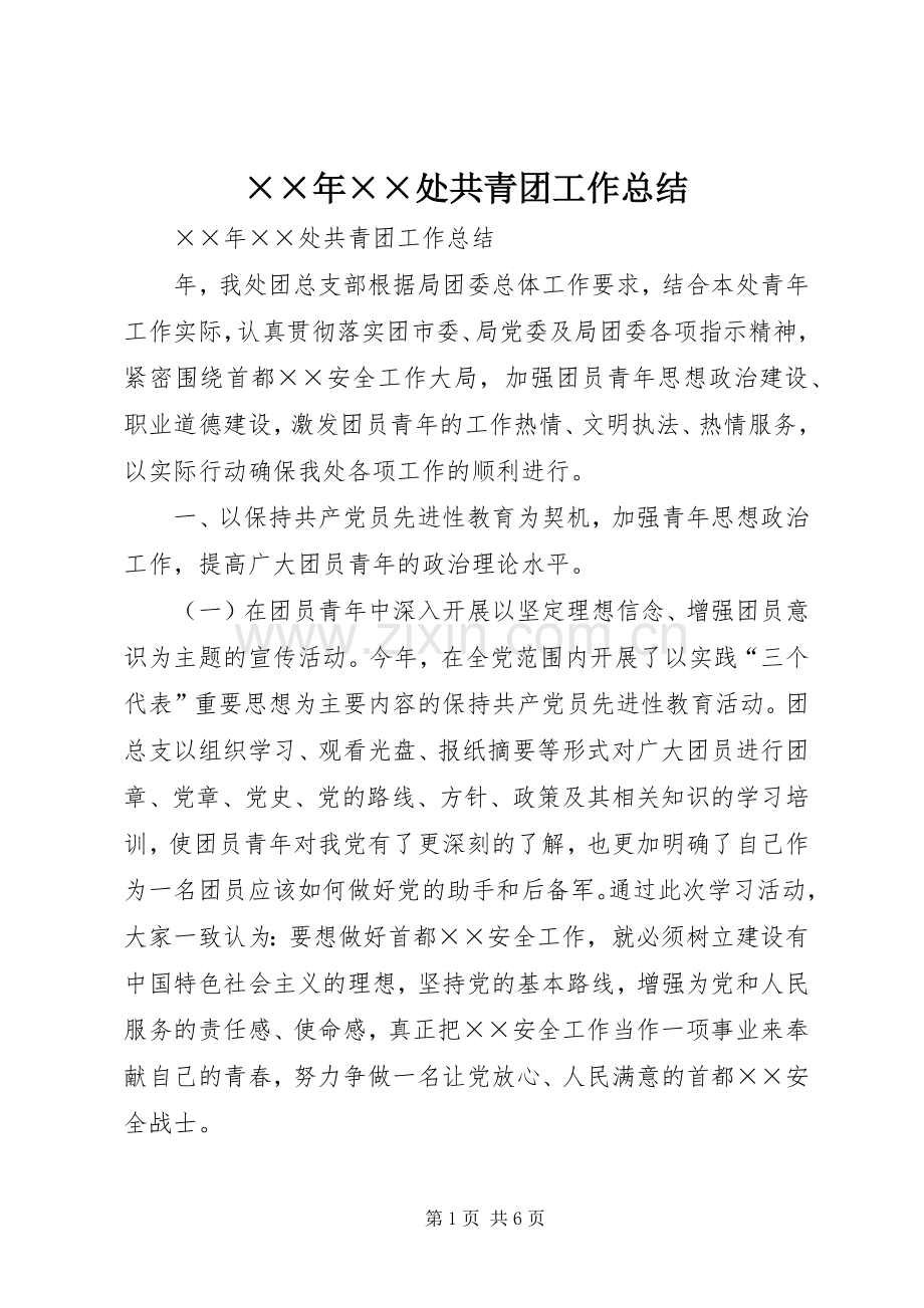 ××年××处共青团工作总结 .docx_第1页
