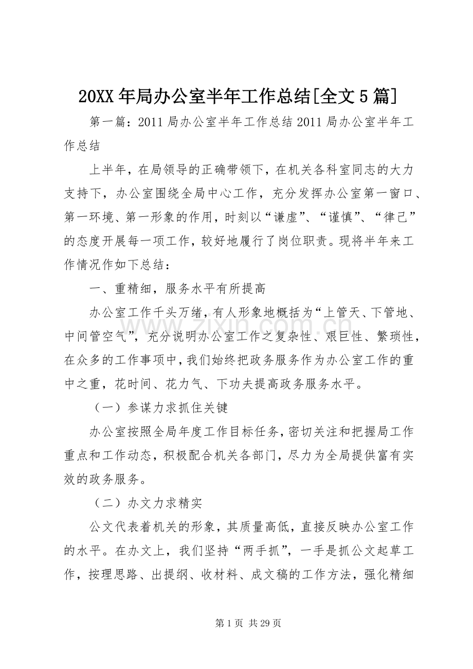 20XX年局办公室半年工作总结[全文5篇].docx_第1页