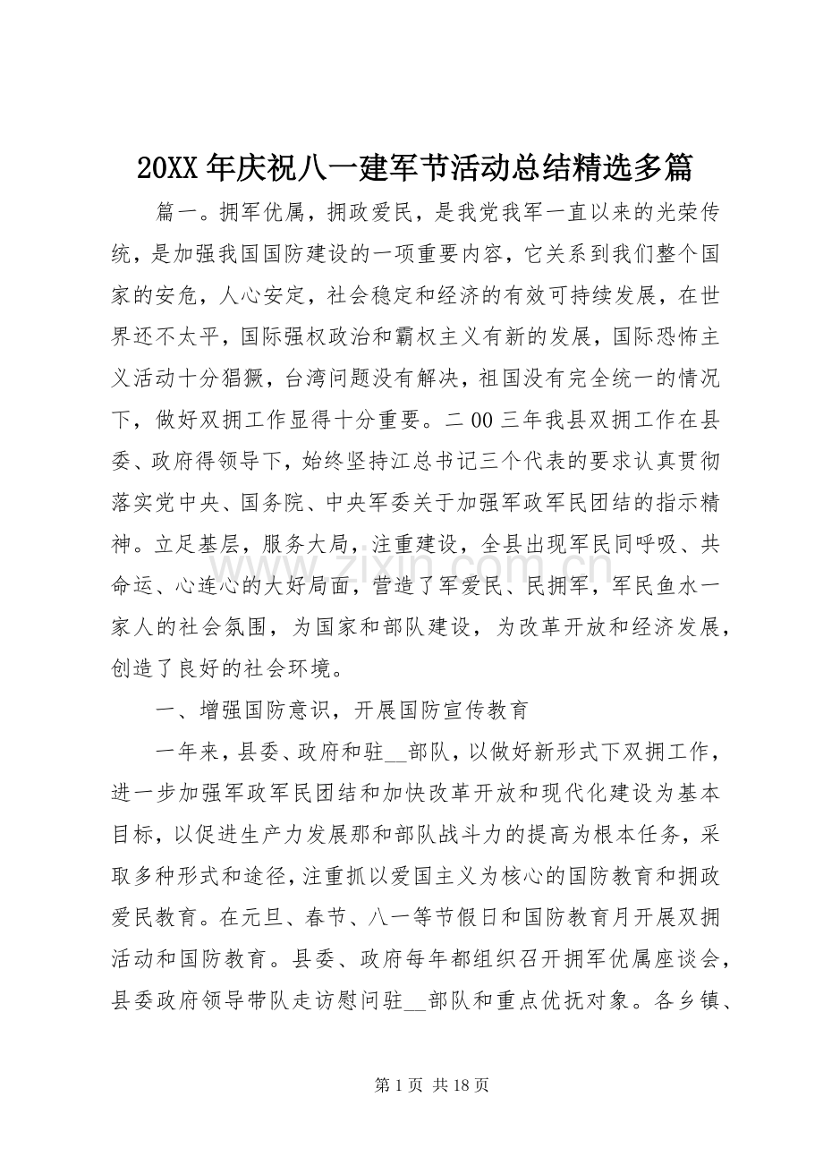 20XX年庆祝八一建军节活动总结多篇.docx_第1页