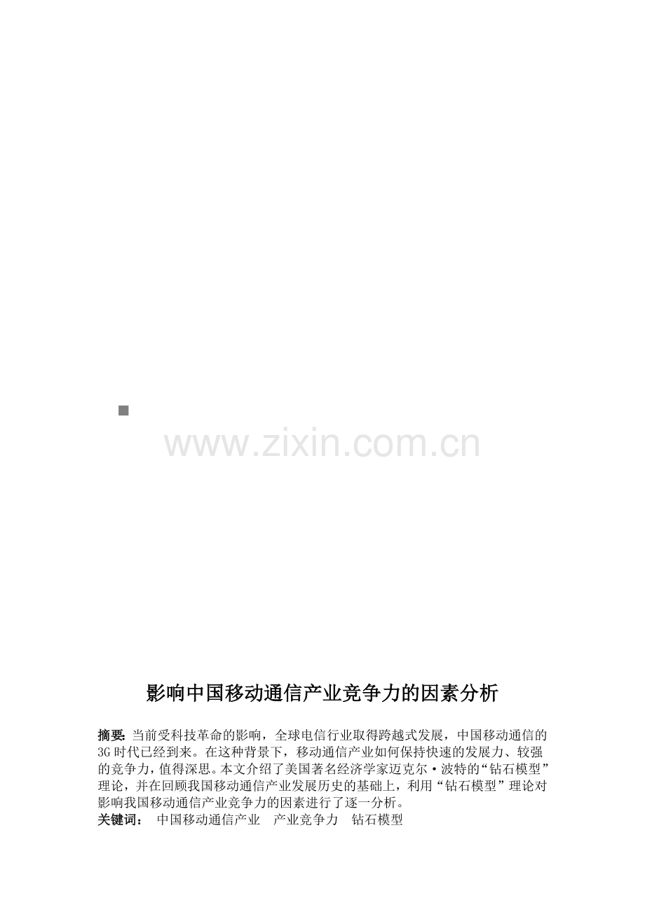 影响中国移动通信产业竞争力的因素分析.docx_第1页