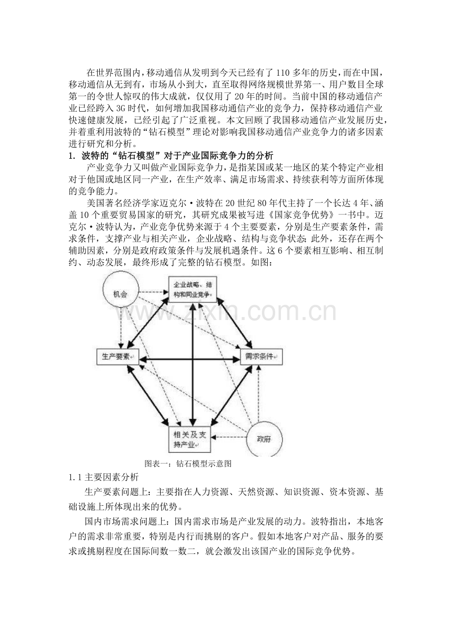 影响中国移动通信产业竞争力的因素分析.docx_第2页