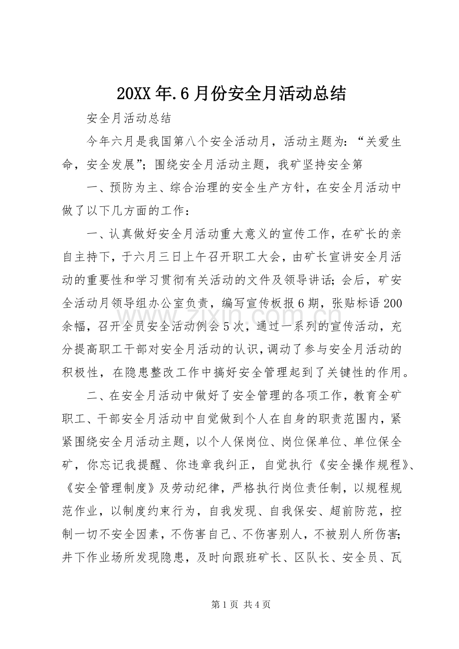 20XX年.6月份安全月活动总结.docx_第1页