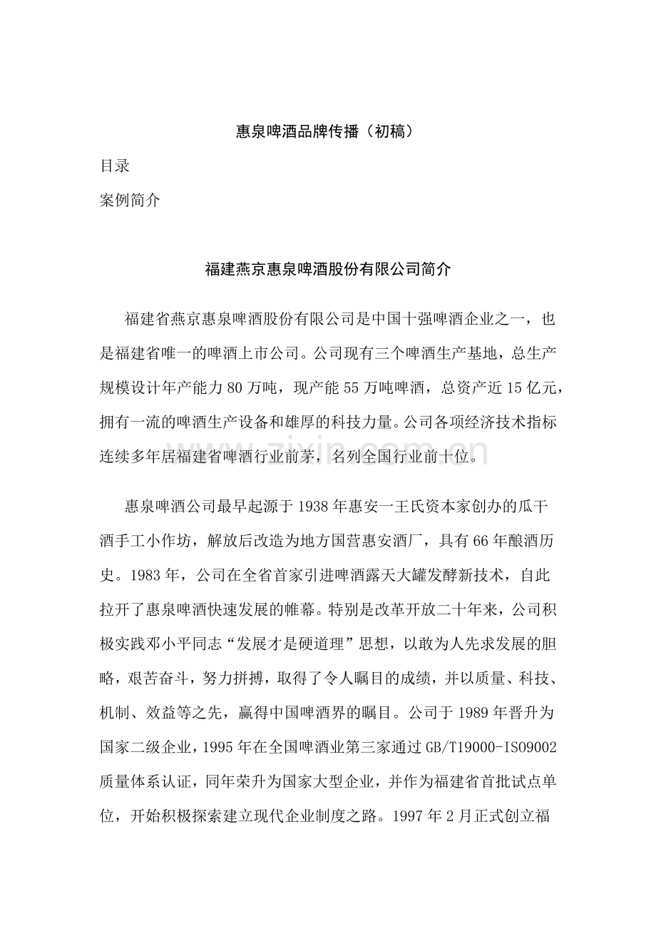 惠泉啤酒品牌传播.docx_第1页