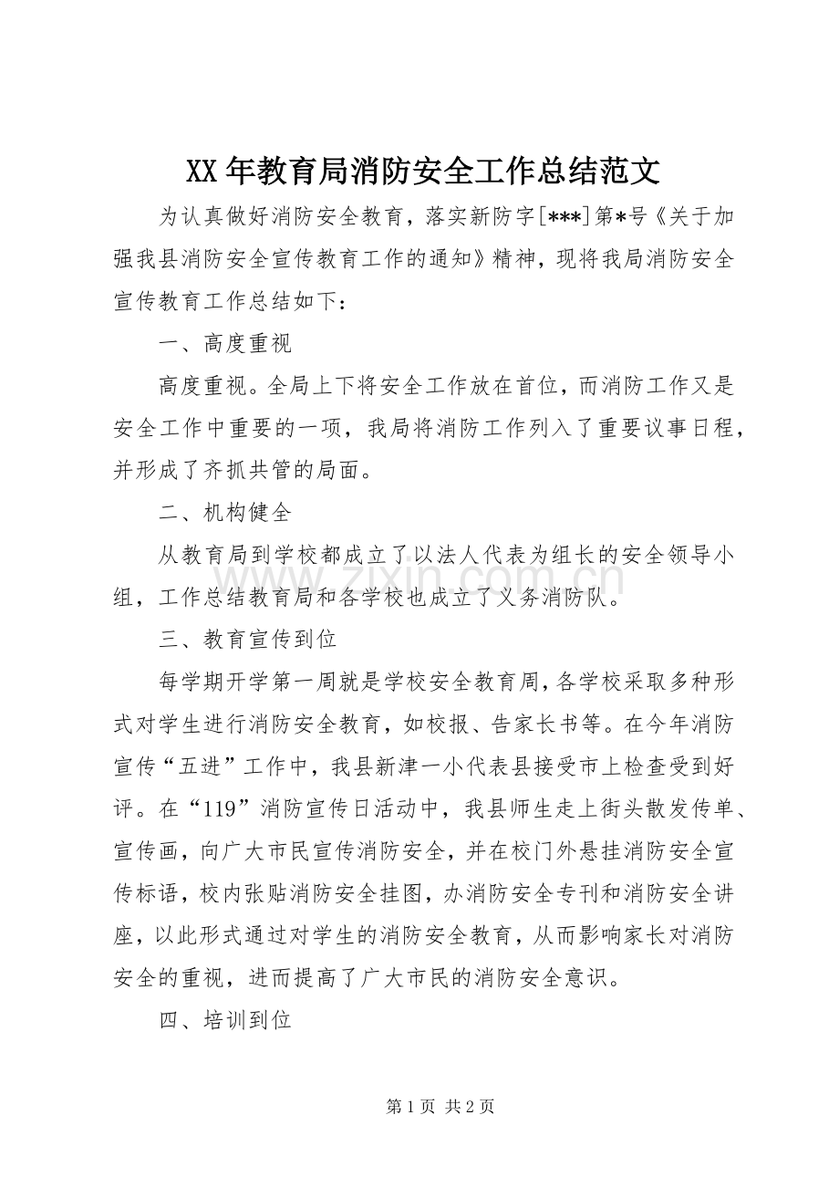 XX年教育局消防安全工作总结范文 .docx_第1页