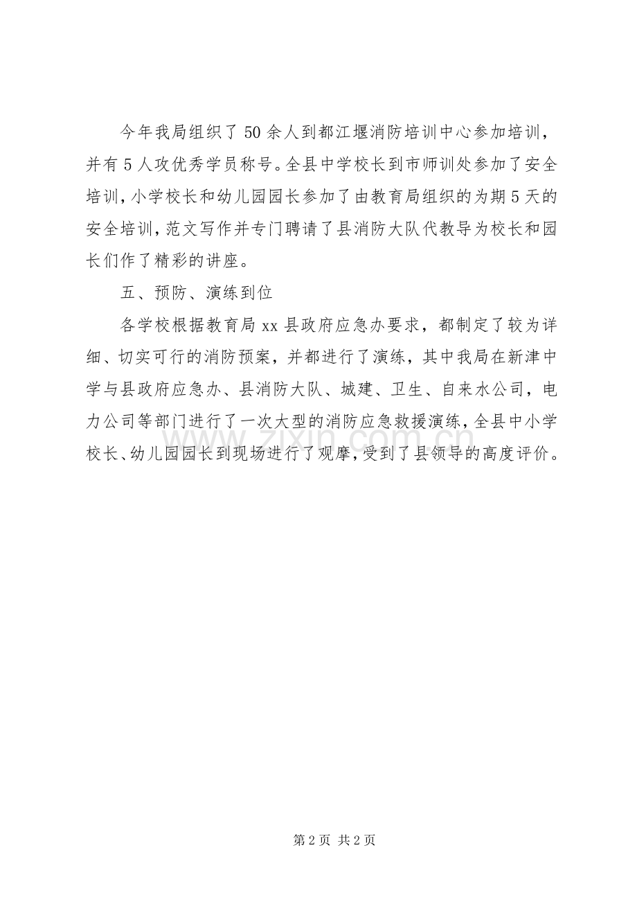 XX年教育局消防安全工作总结范文 .docx_第2页
