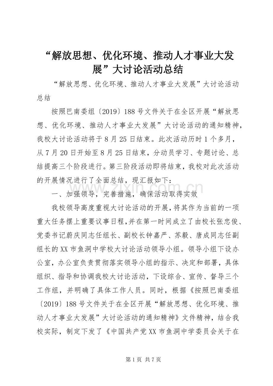 “解放思想、优化环境、推动人才事业大发展”大讨论活动总结 .docx_第1页