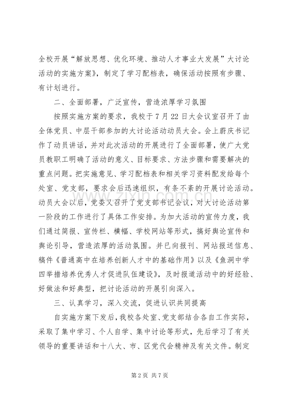 “解放思想、优化环境、推动人才事业大发展”大讨论活动总结 .docx_第2页