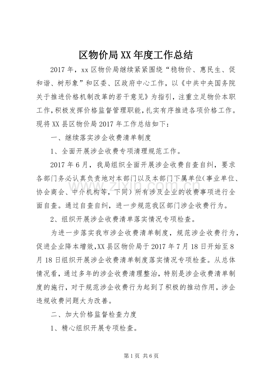 区物价局XX年度工作总结 .docx_第1页