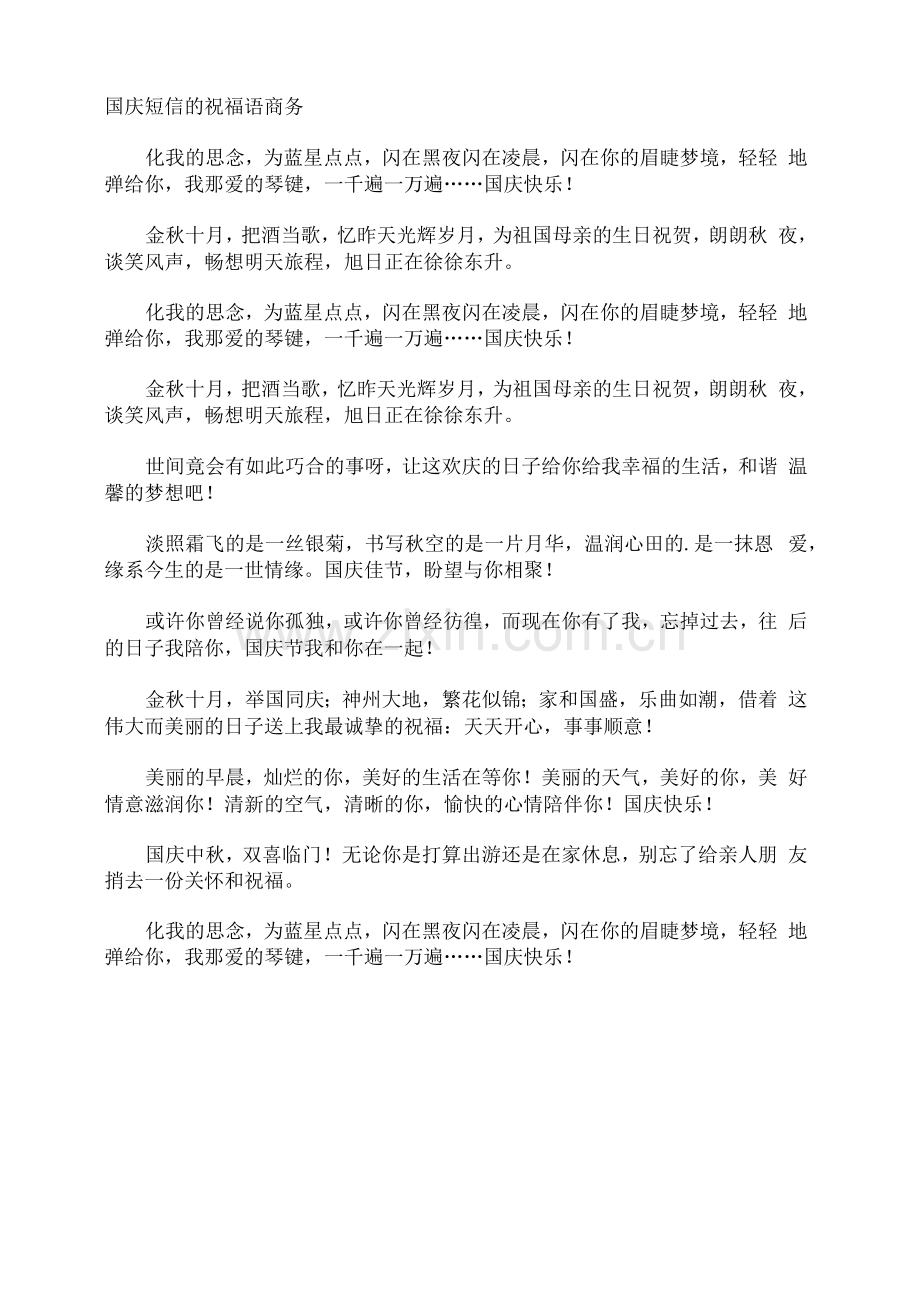 国庆短信的祝福语商务.docx_第1页