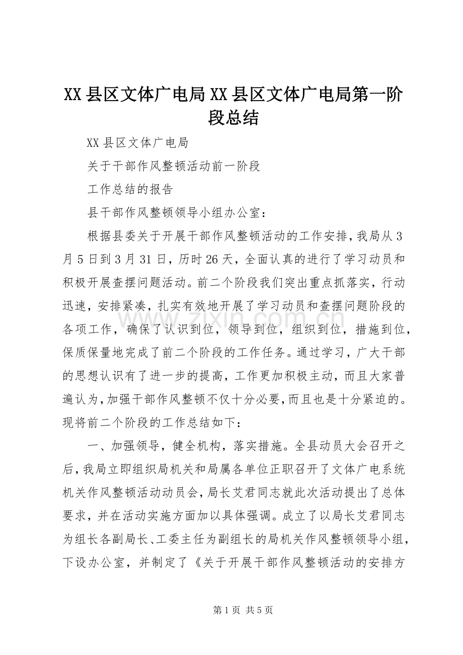 XX县区文体广电局XX县区文体广电局第一阶段总结 .docx_第1页