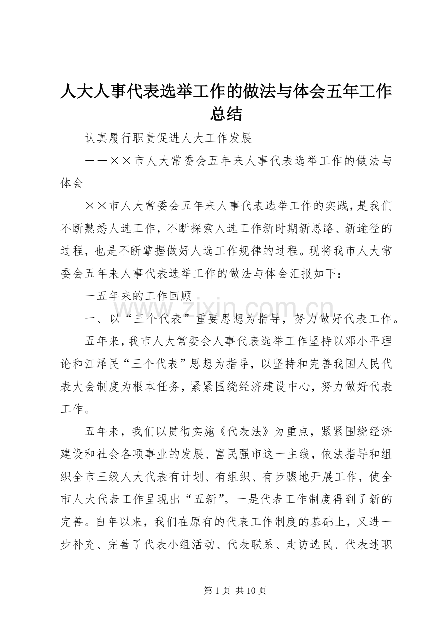 人大人事代表选举工作的做法与体会五年工作总结 .docx_第1页