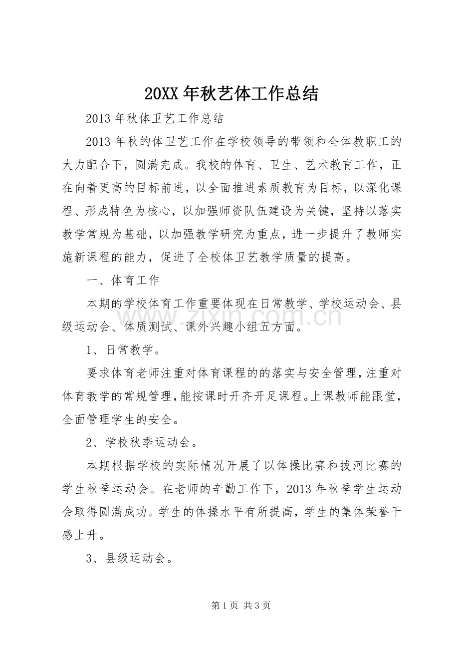 20XX年秋艺体工作总结 .docx_第1页