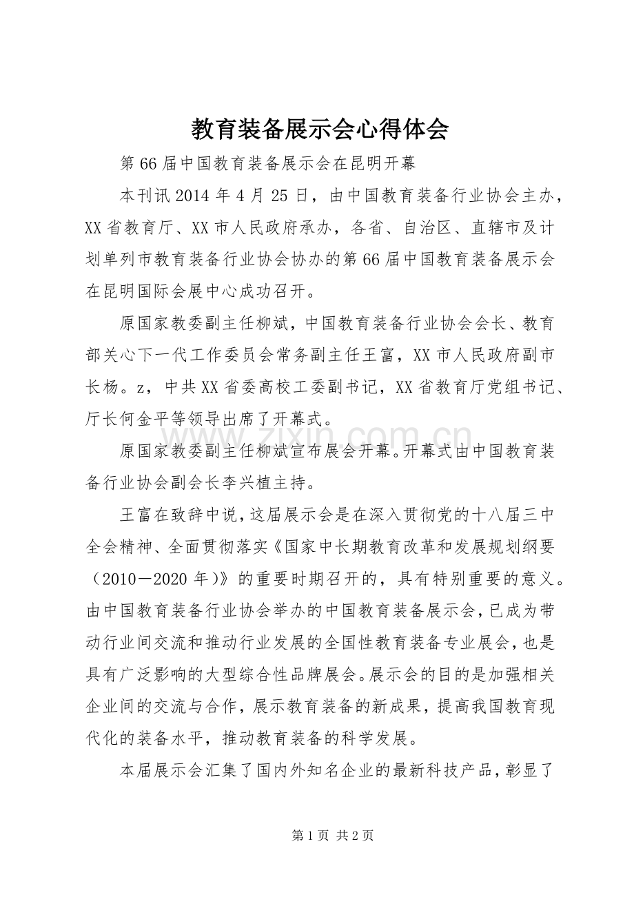 教育装备展示会体会心得.docx_第1页