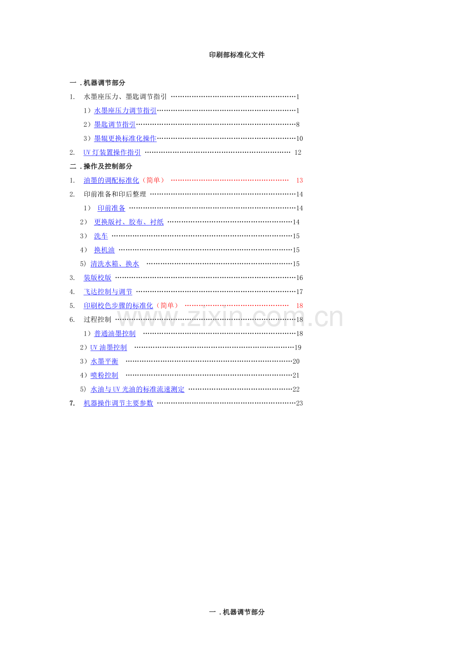 印刷部标准化文件1.docx_第1页