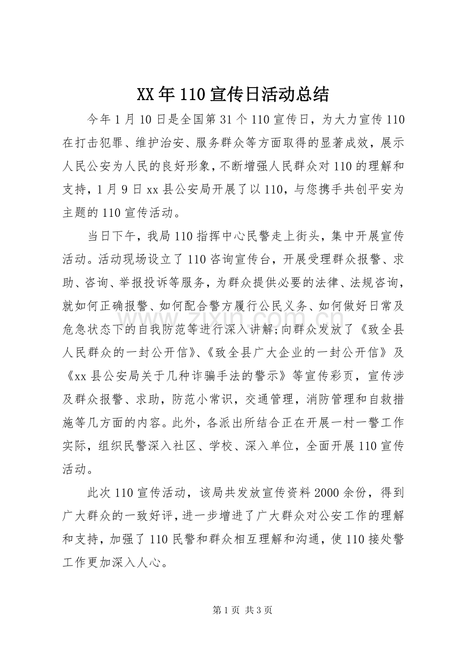 XX年110宣传日活动总结 .docx_第1页