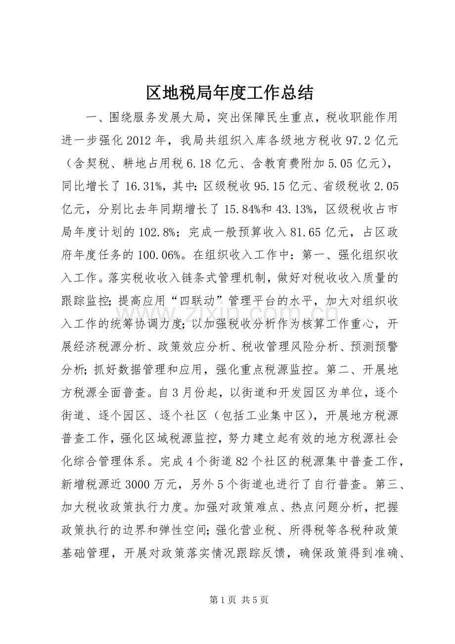 区地税局年度工作总结 .docx_第1页