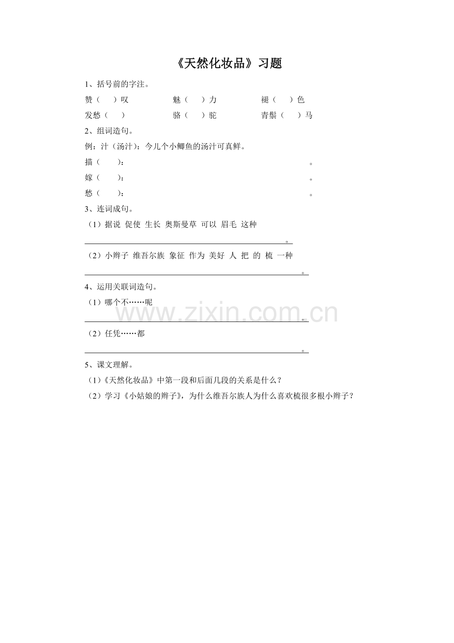 《天然化妆品》习题.doc_第1页