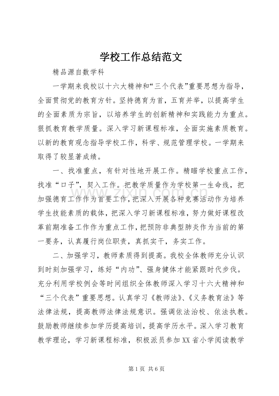 学校工作总结范文 (29).docx_第1页