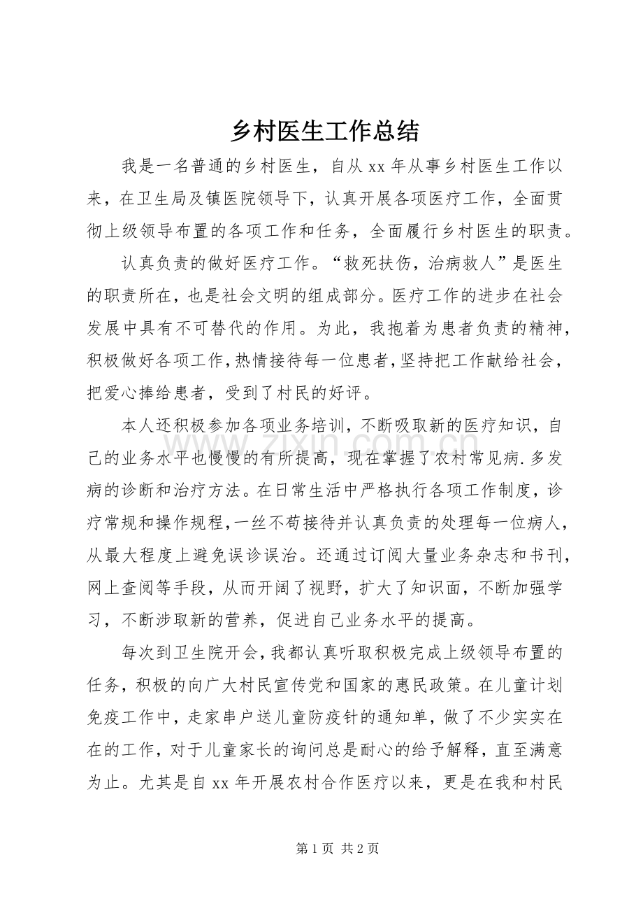 乡村医生工作总结 .docx_第1页