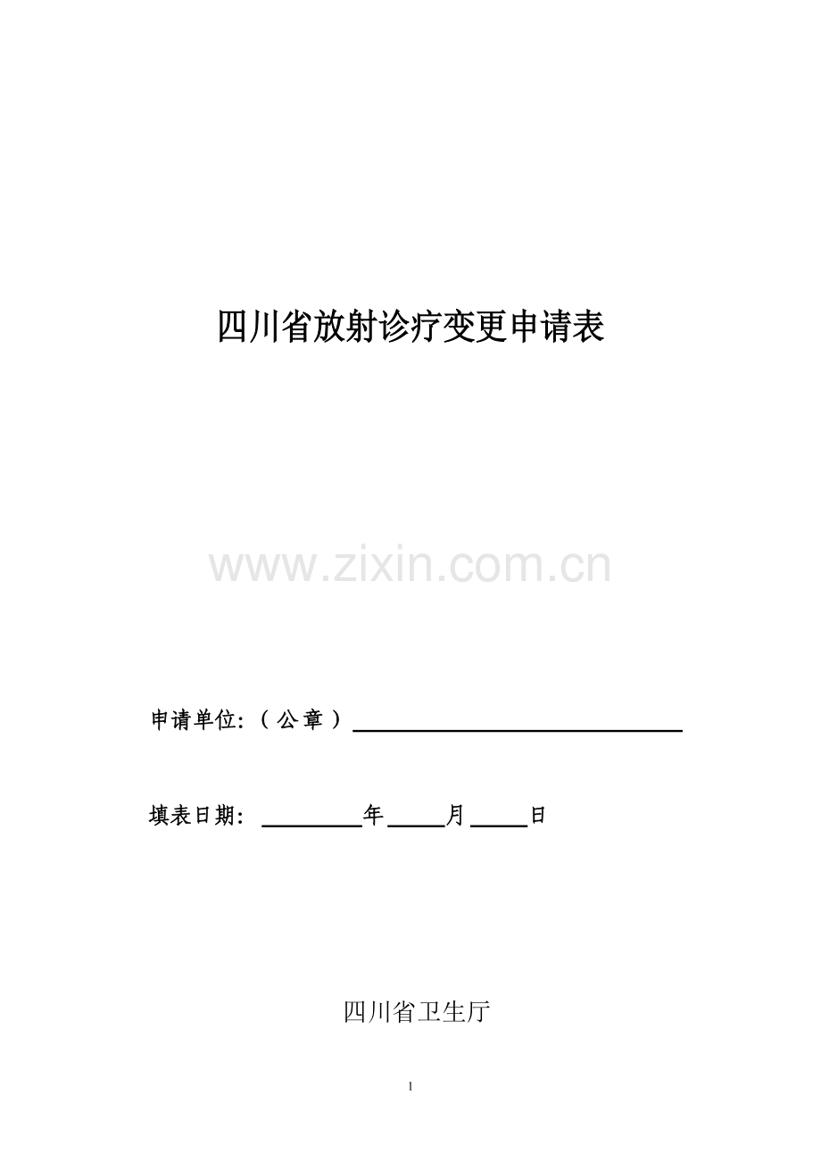 四川省放射诊疗变更申请表.doc_第1页