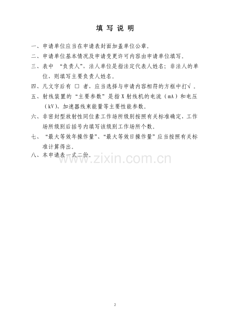 四川省放射诊疗变更申请表.doc_第2页