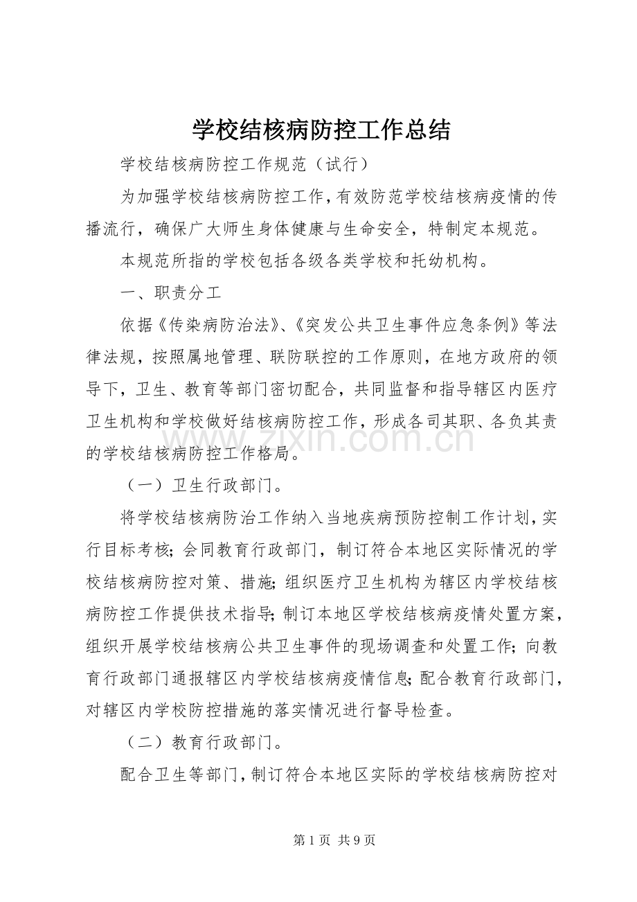 学校结核病防控工作总结 .docx_第1页