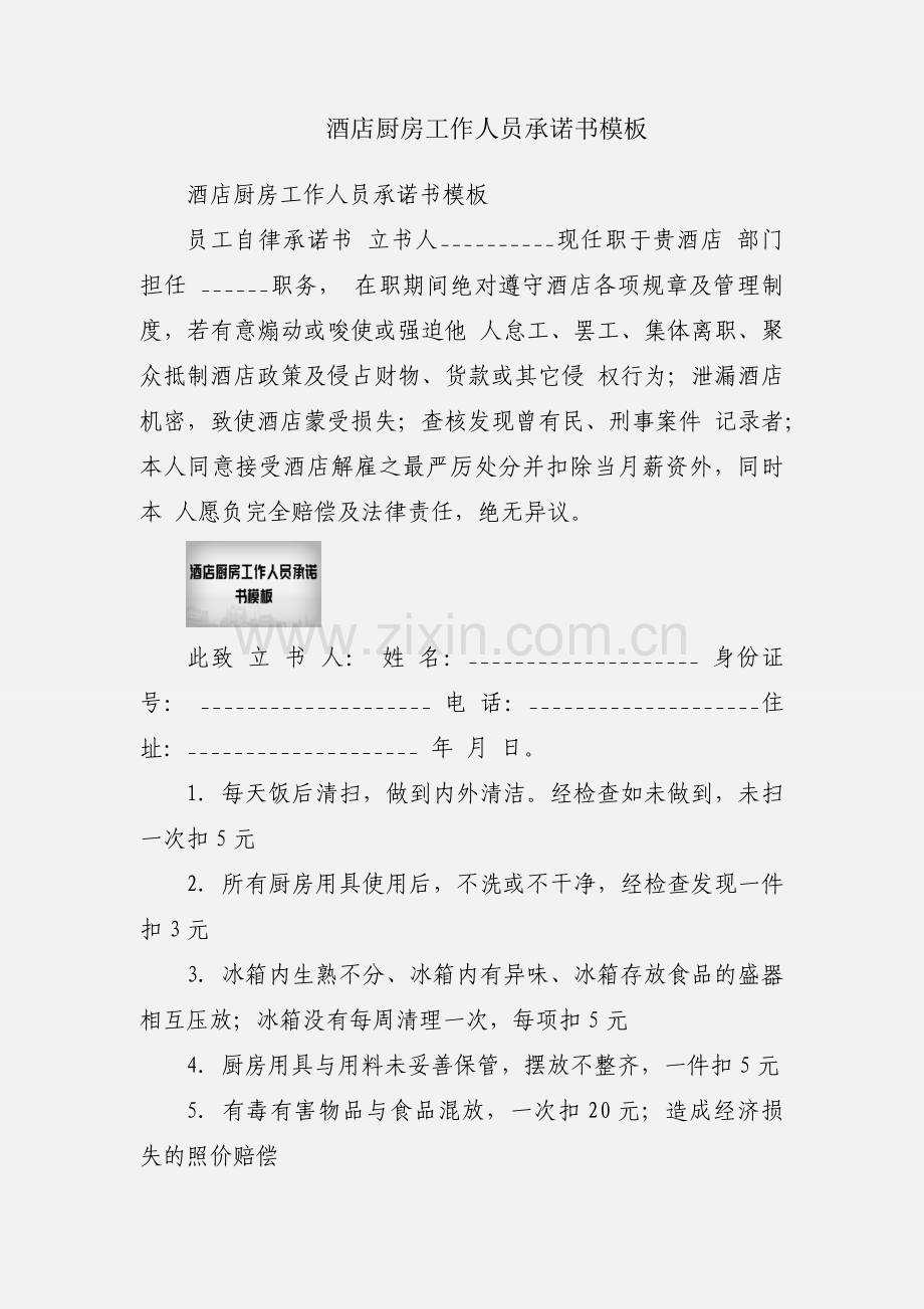 酒店厨房工作人员承诺书模板.docx_第1页