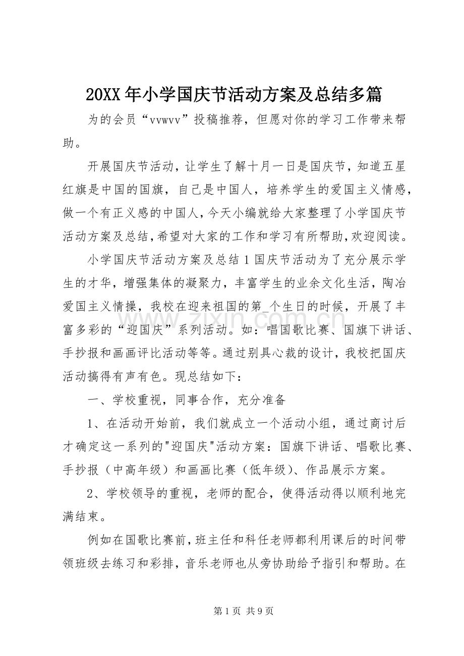 20XX年小学国庆节活动方案及总结多篇.docx_第1页