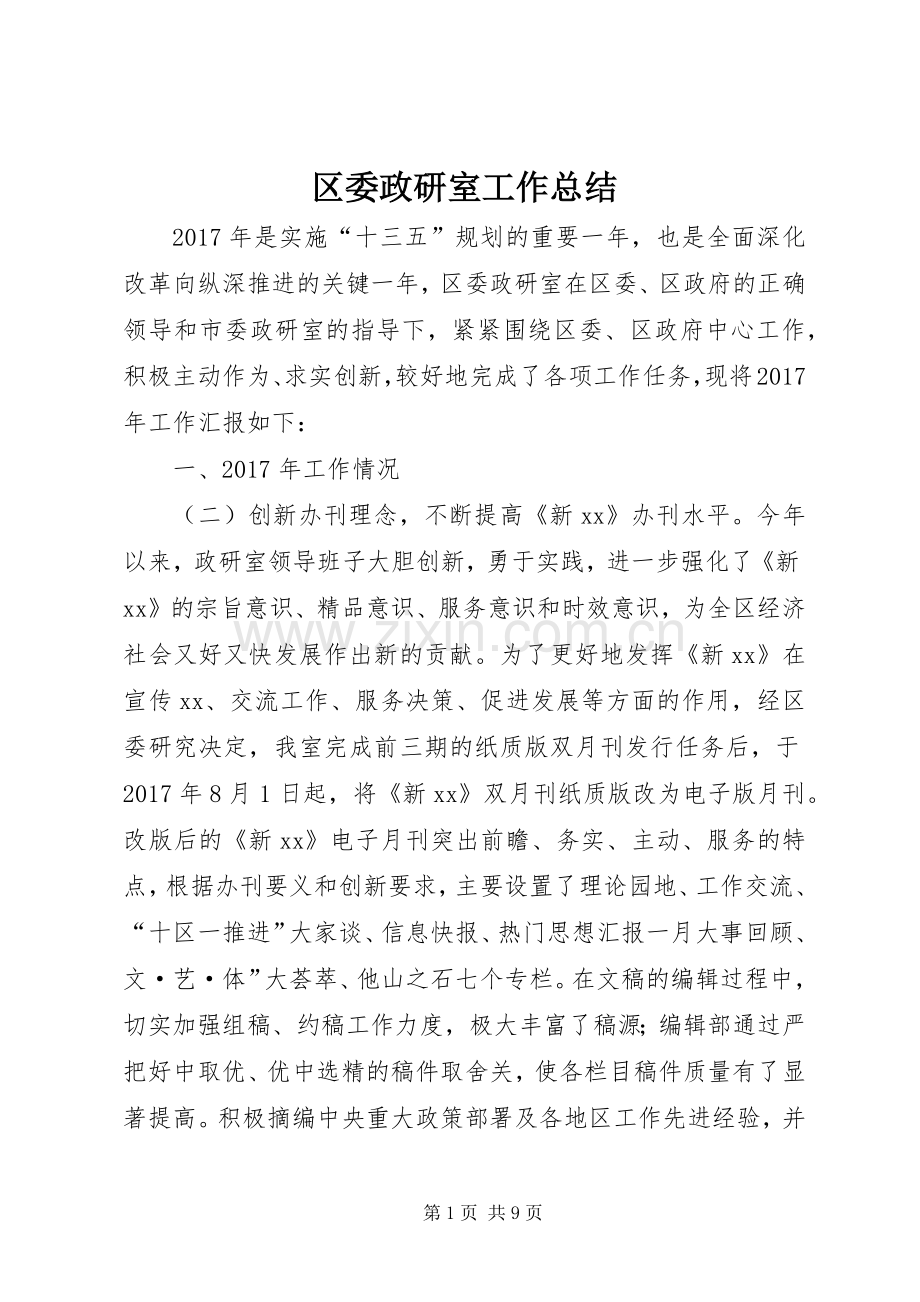 区委政研室工作总结 .docx_第1页
