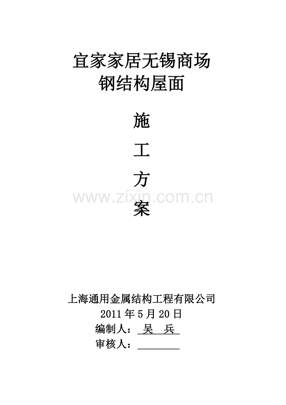 家居无锡商场钢结构屋面工程施工组织.docx_第1页