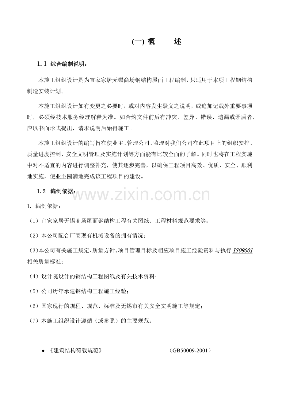 家居无锡商场钢结构屋面工程施工组织.docx_第2页