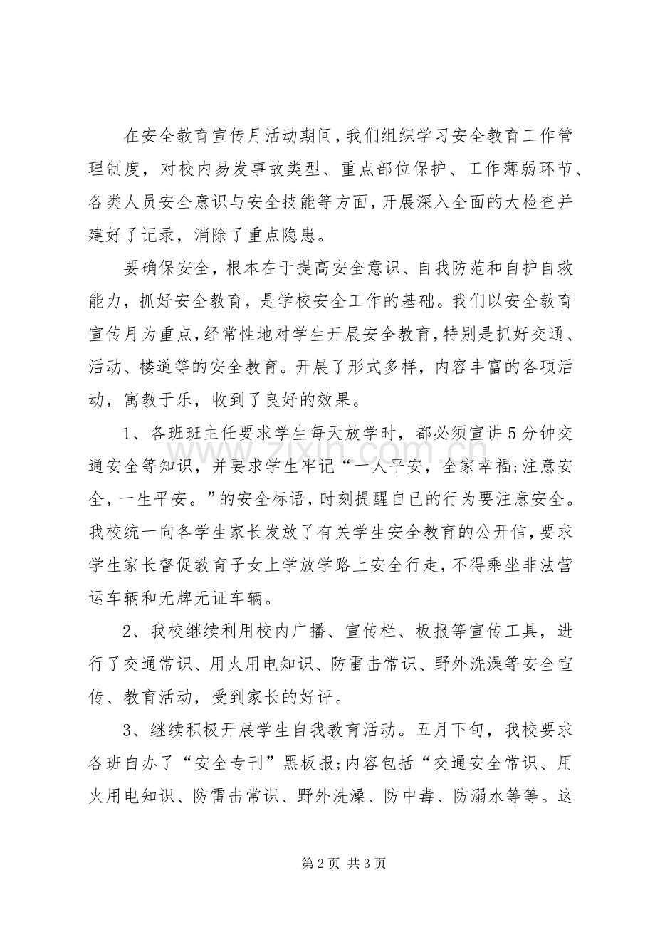 安全宣传教育月活动总结 .docx_第2页