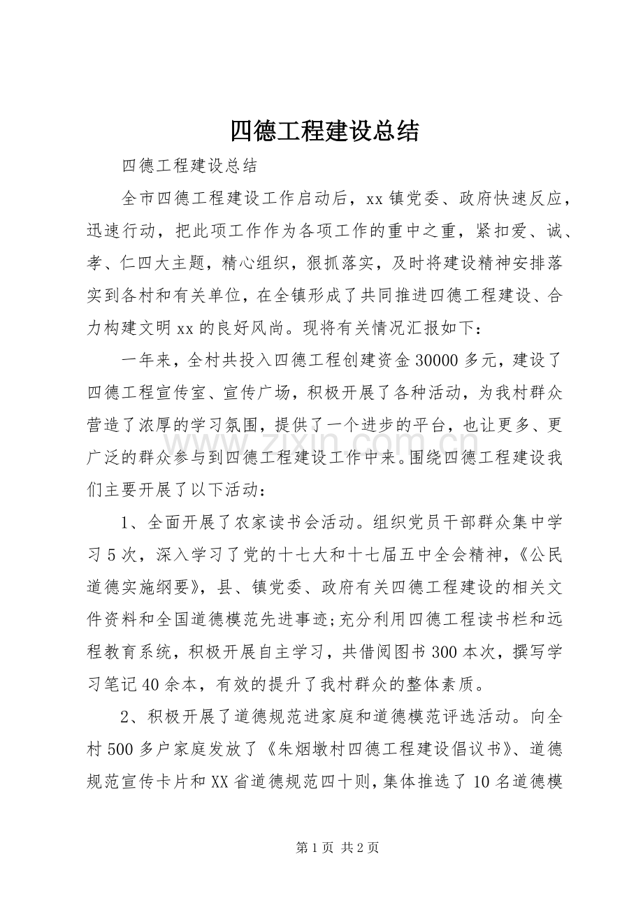 四德工程建设总结 .docx_第1页