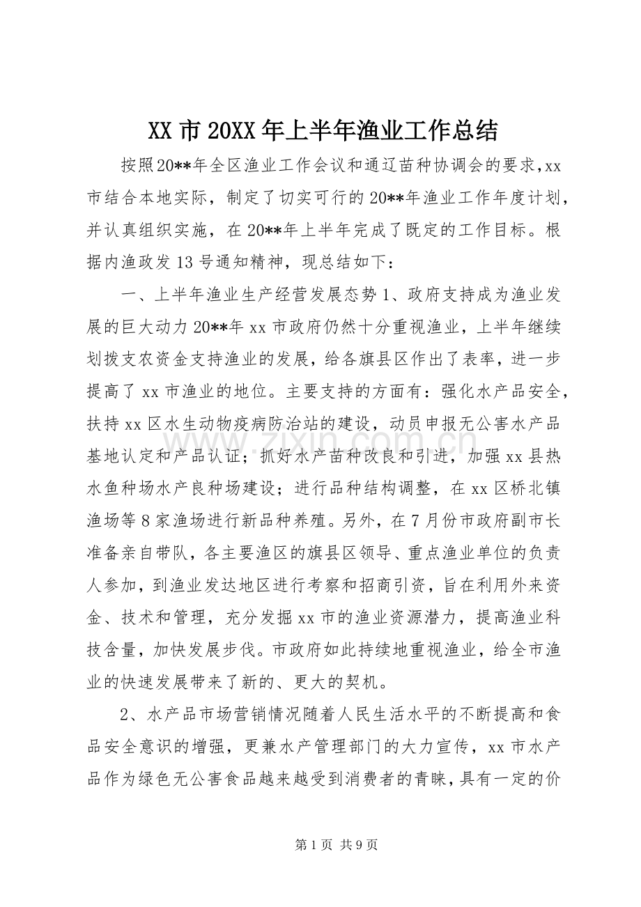 XX市20XX年上半年渔业工作总结 .docx_第1页