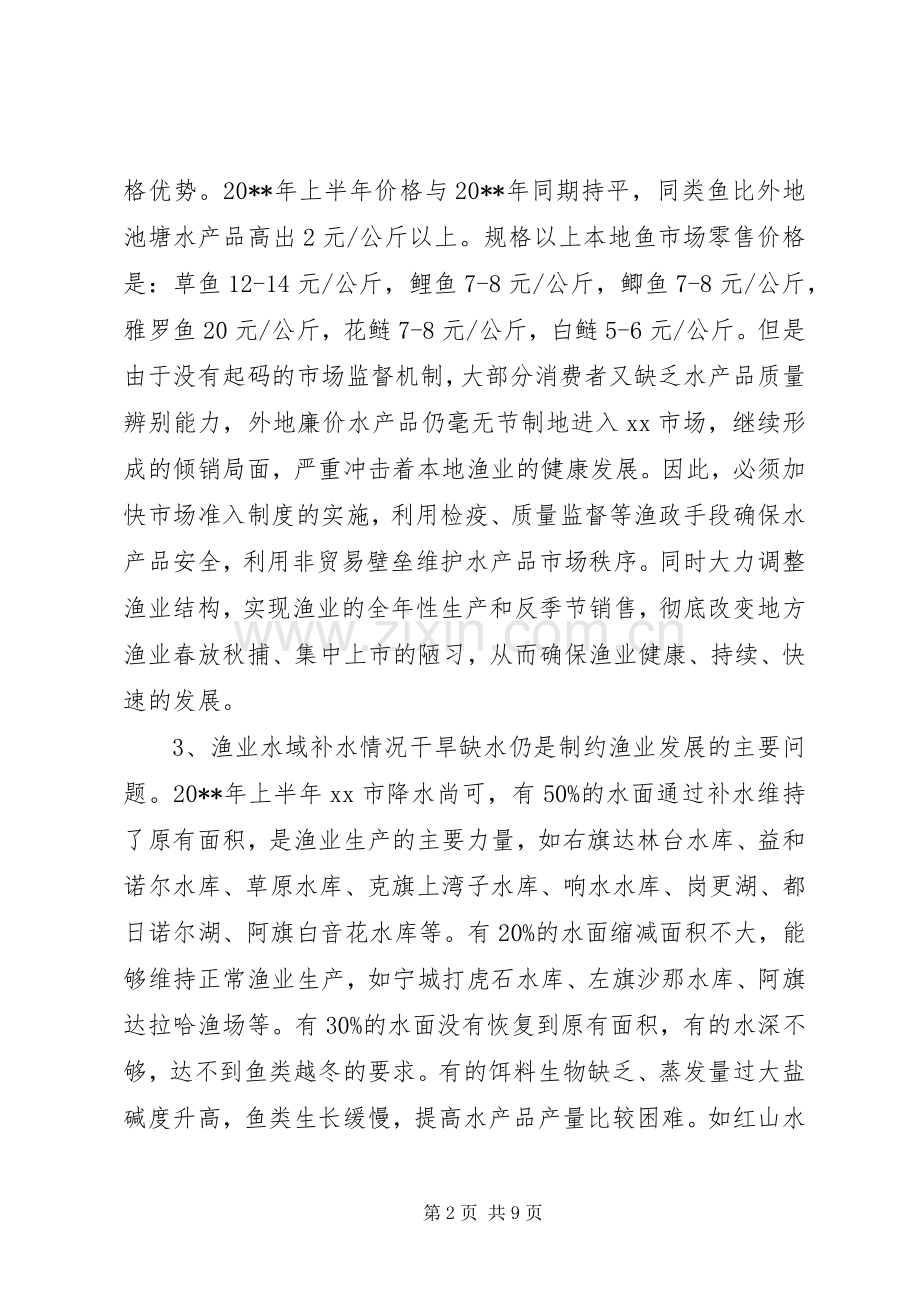XX市20XX年上半年渔业工作总结 .docx_第2页