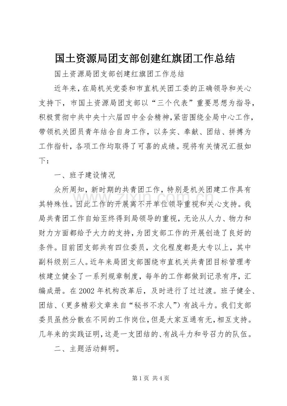 国土资源局团支部创建红旗团工作总结 .docx_第1页