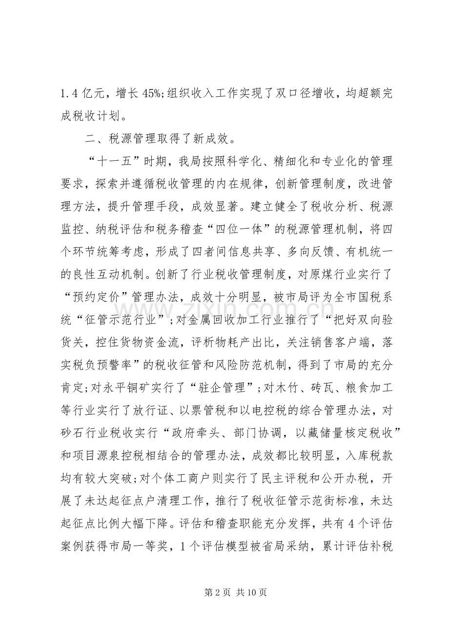 县国税局年度工作总结范文 .docx_第2页