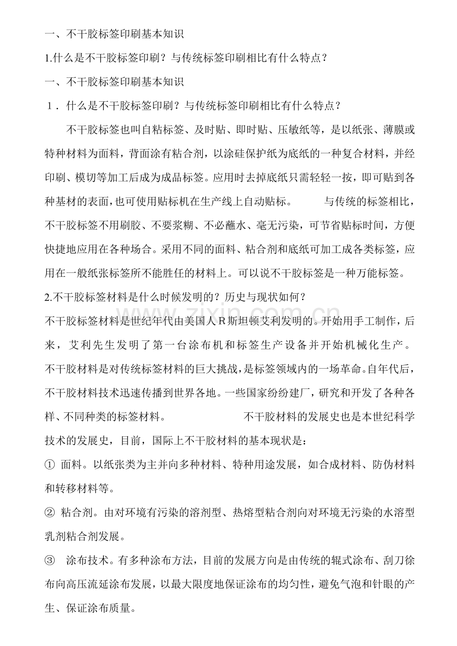 印刷行业--不干胶标签印刷基本知识( 105页).docx_第1页