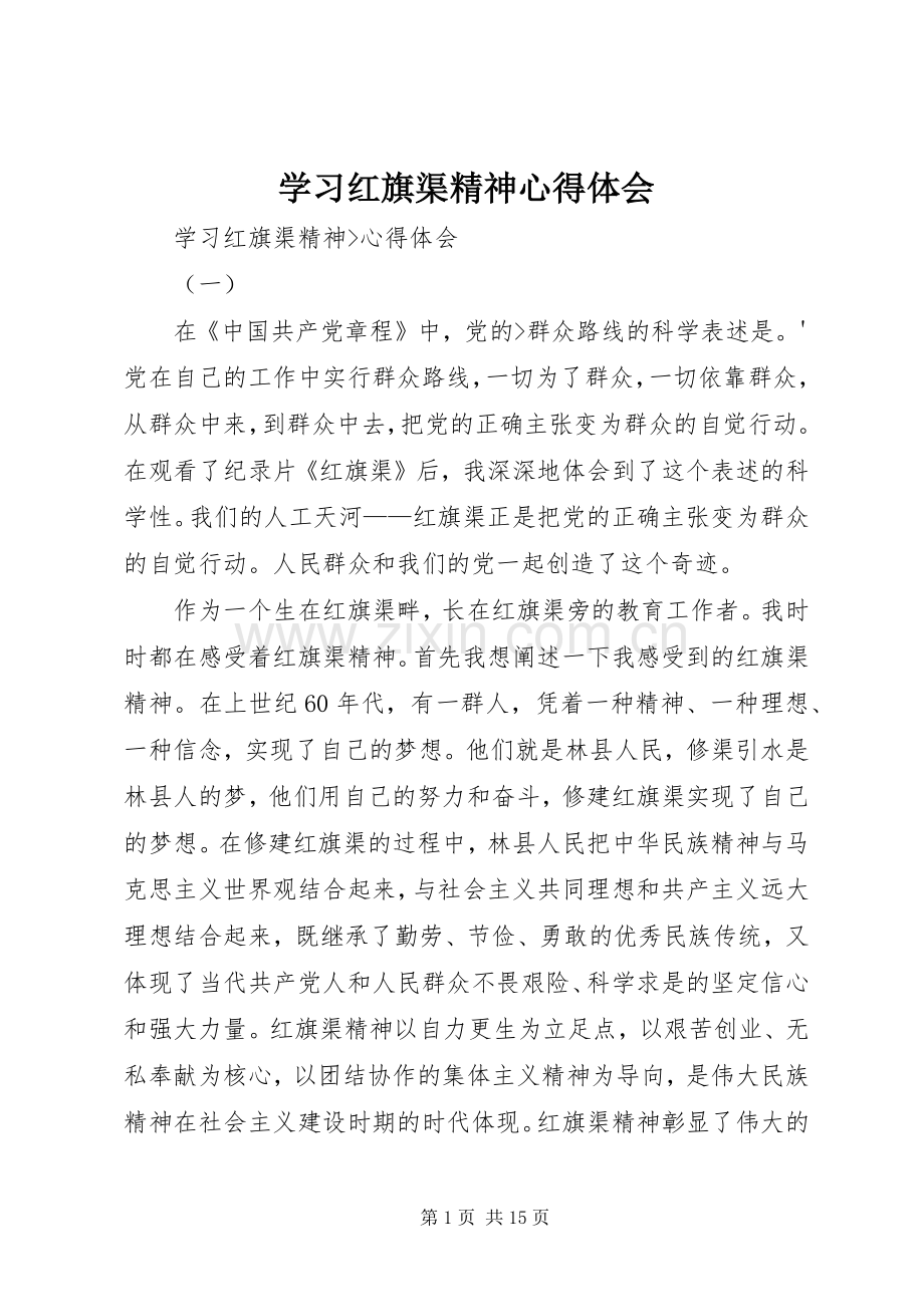 学习红旗渠精神体会心得3.docx_第1页