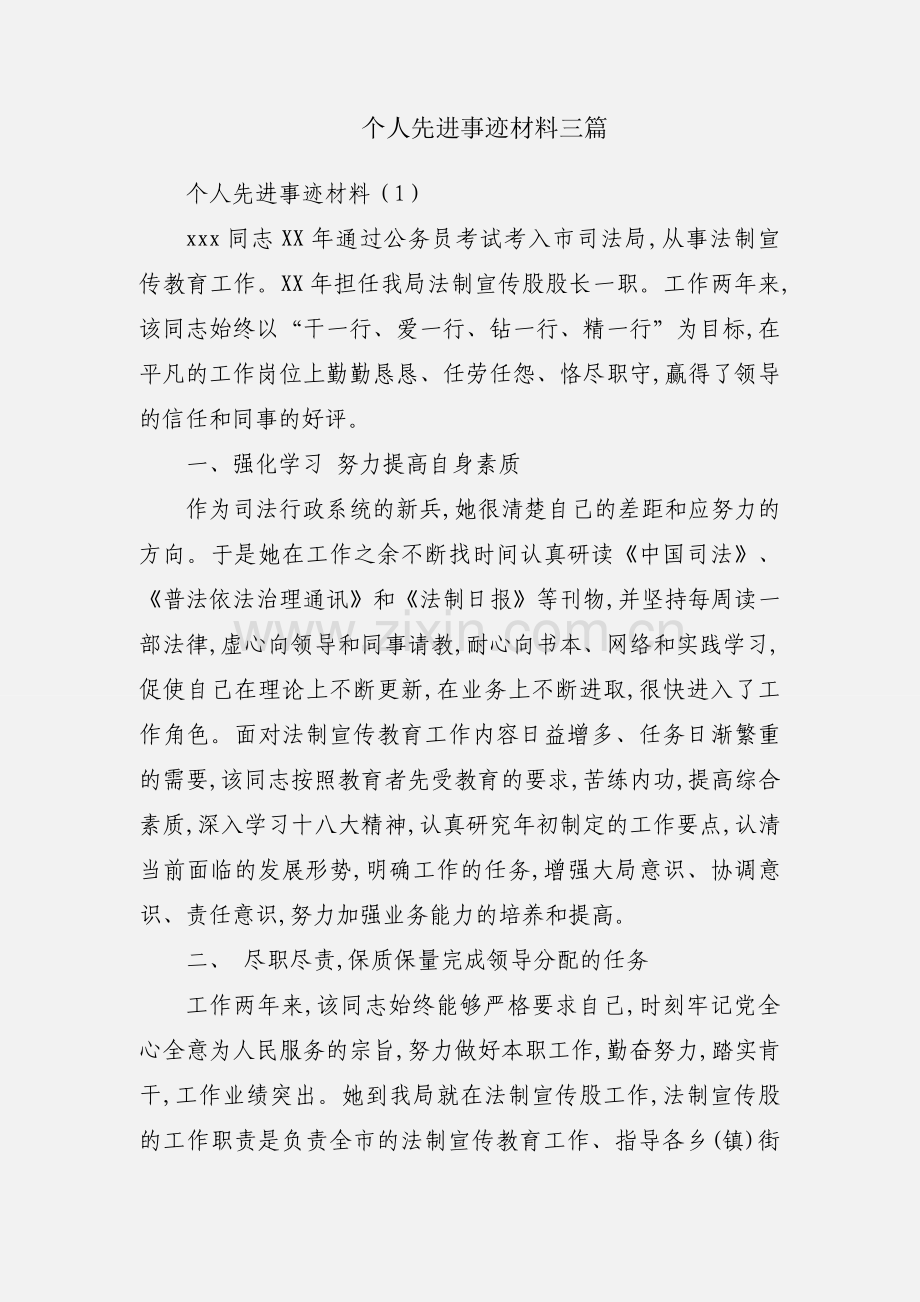 个人先进事迹材料三篇.docx_第1页
