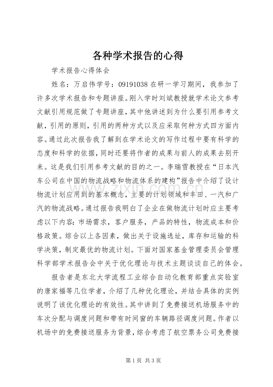 各种学术报告的心得.docx_第1页