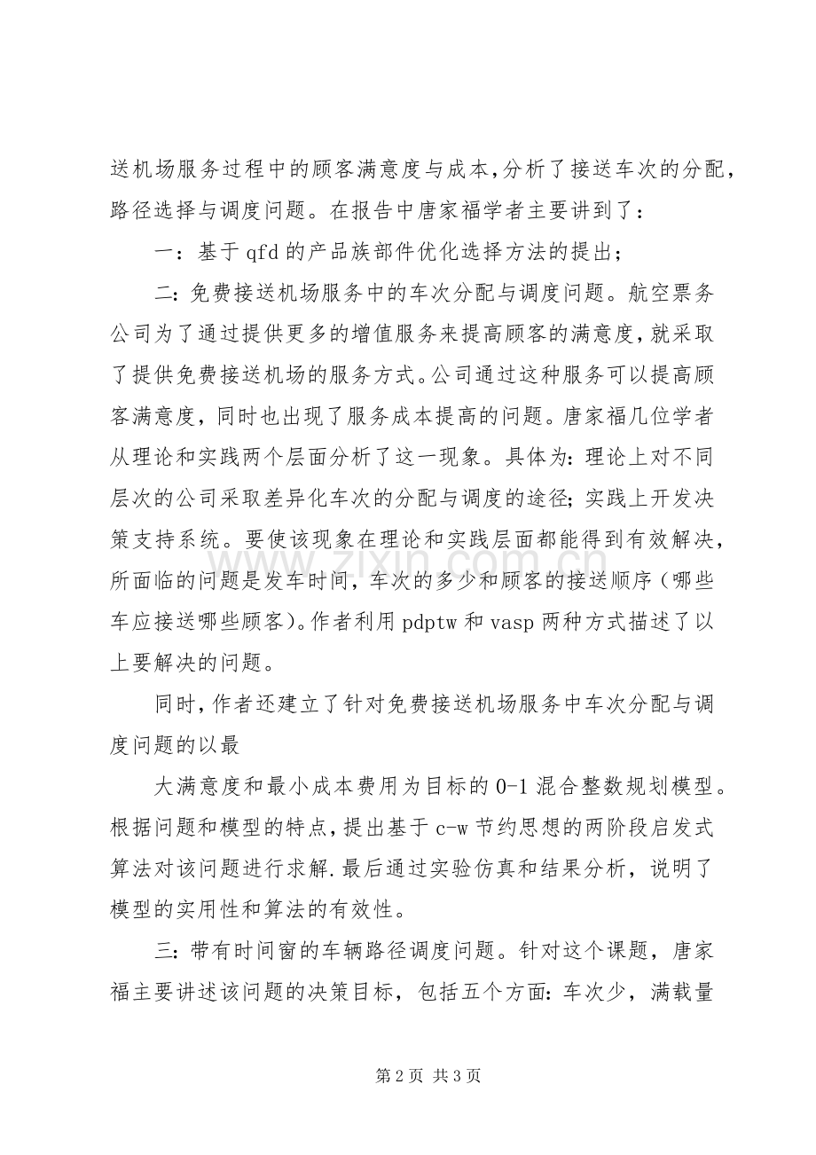 各种学术报告的心得.docx_第2页