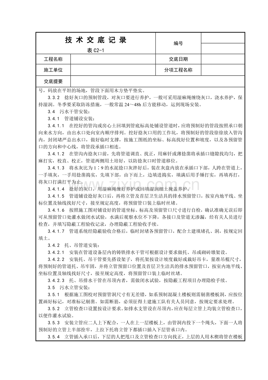 室内铸铁排水管道安装工程(5页).doc_第2页
