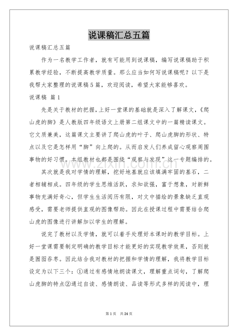 说课稿汇总五篇.docx_第1页