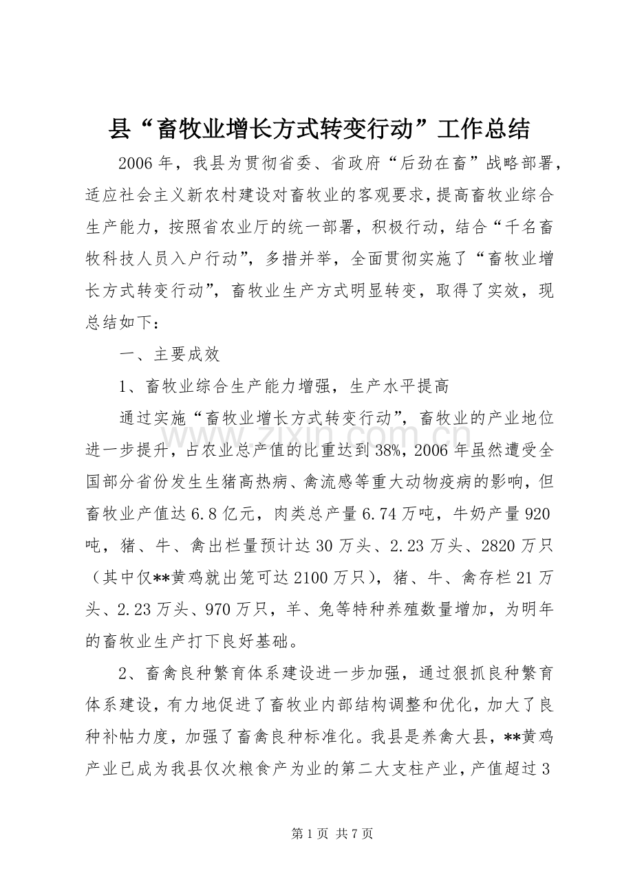 县“畜牧业增长方式转变行动”工作总结 .docx_第1页