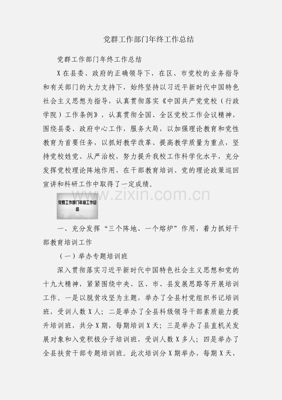 党群工作部门年终工作总结.docx_第1页