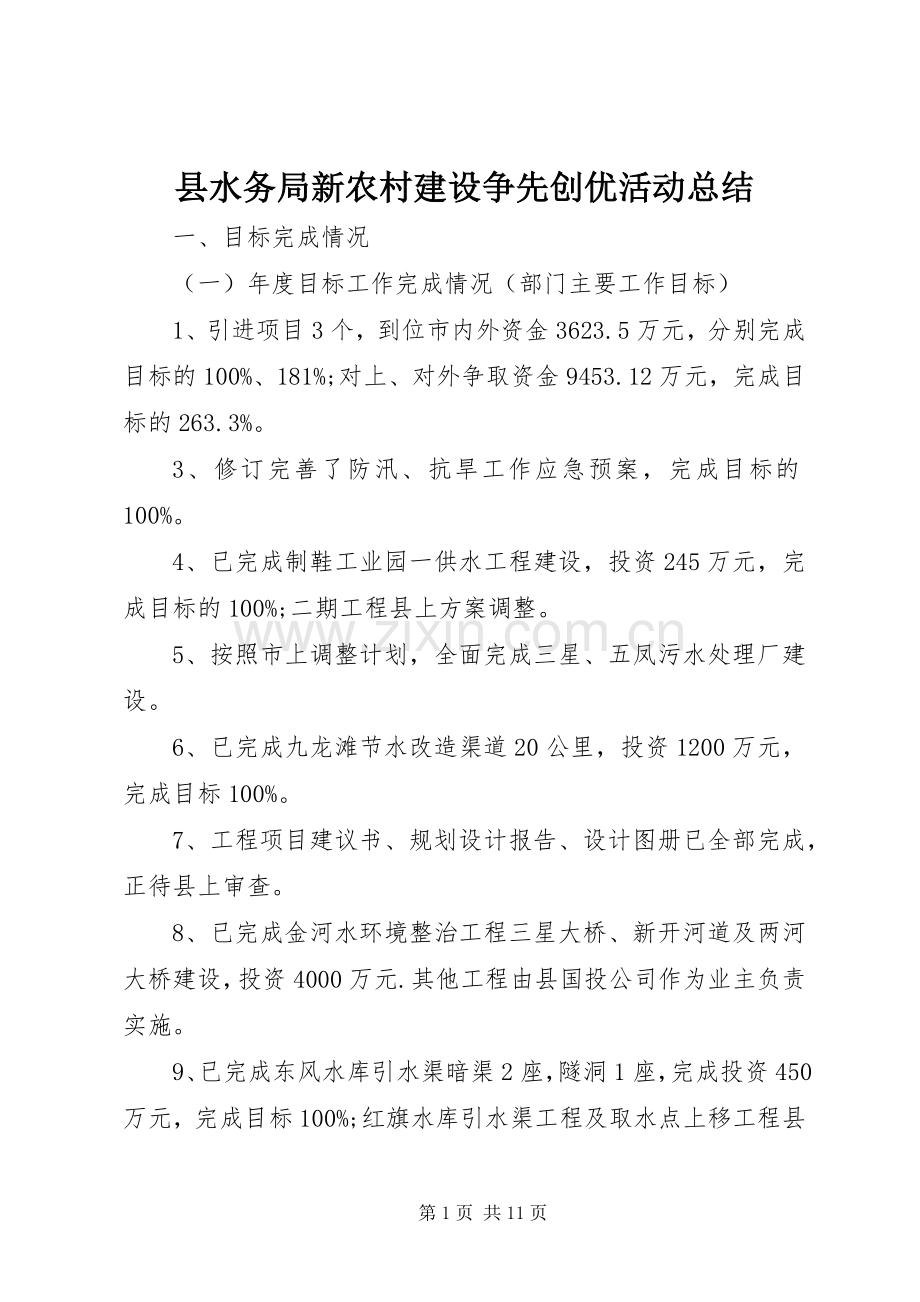 县水务局新农村建设争先创优活动总结 .docx_第1页