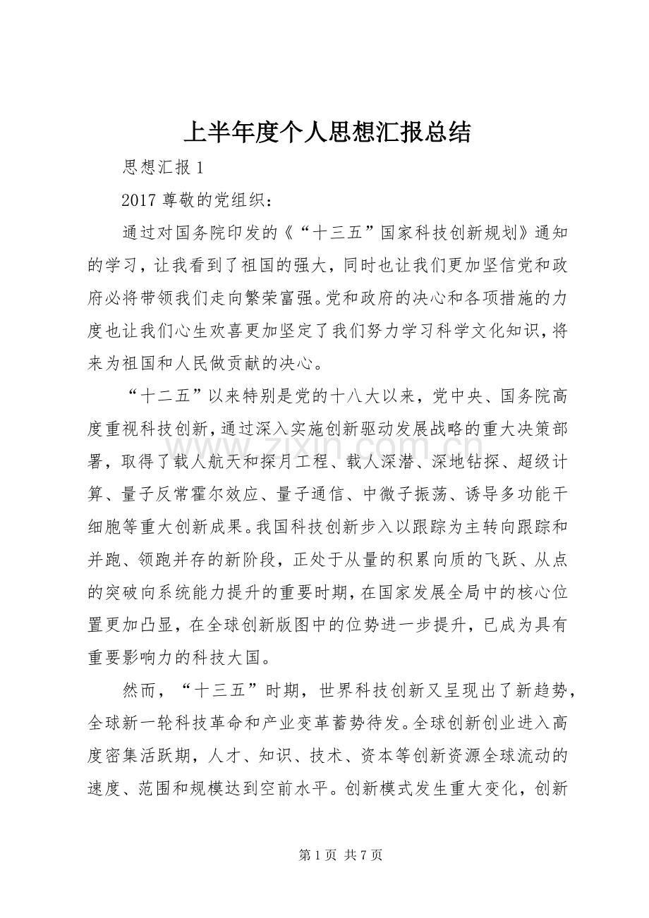上半年度个人思想汇报总结 .docx_第1页
