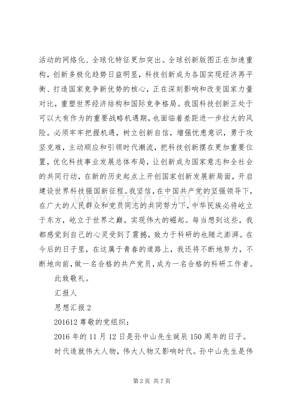 上半年度个人思想汇报总结 .docx_第2页